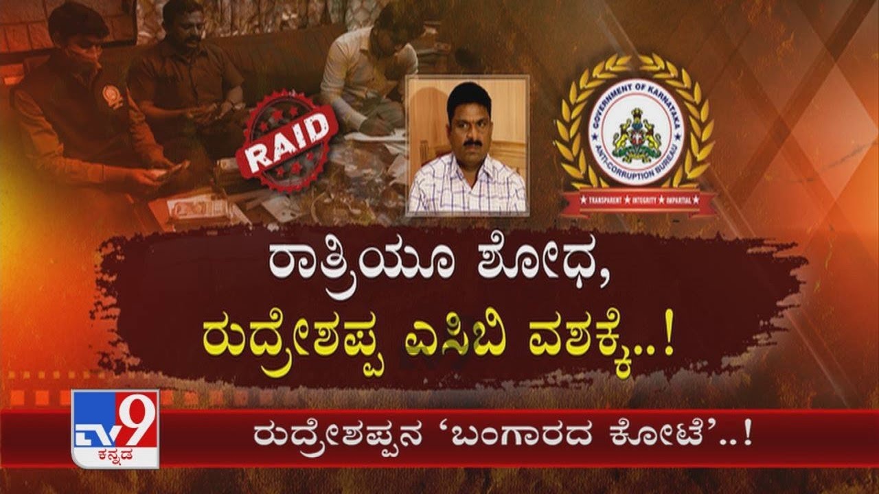 ACB Raid On TS Rudreshappa: ಕೃಷಿ ಇಲಾಖೆ ರುದ್ರೇಶಪ್ಪನ ಮನೆಯಲ್ಲಿ ಚಿನ್ನದ ನಿಕ್ಷೇಪ, ಕೋಟಿ ಕುಬೇರ ಎಸಿಬಿ ವಶಕ್ಕೆ