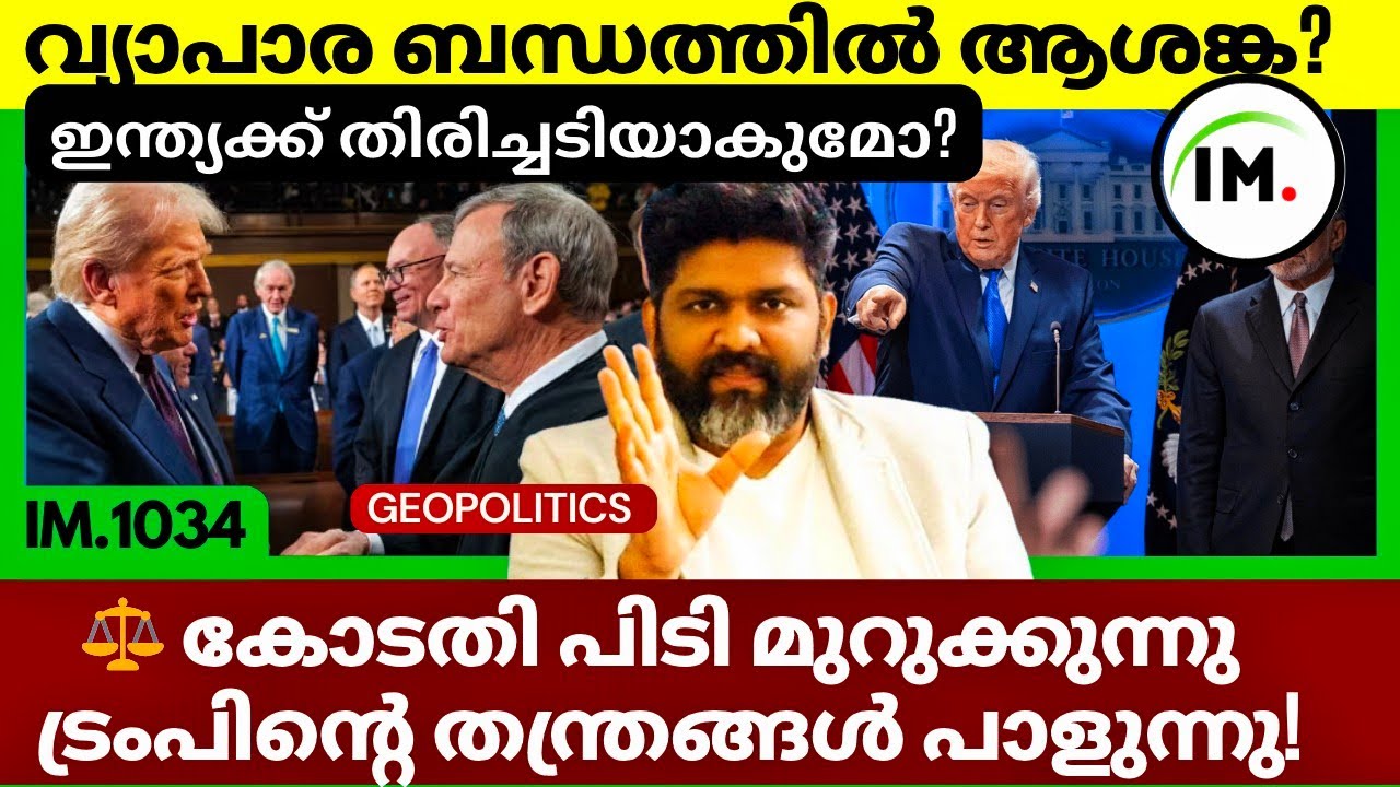 ജാഗ്രതയോടെ ഇന്ത്യ മുന്നോട്ട് | കോടതി പിടി മുറുക്കുന്നു | ട്രംപിന്റെ തന്ത്രങ്ങൾ പാളുന്നു @Insights-IM