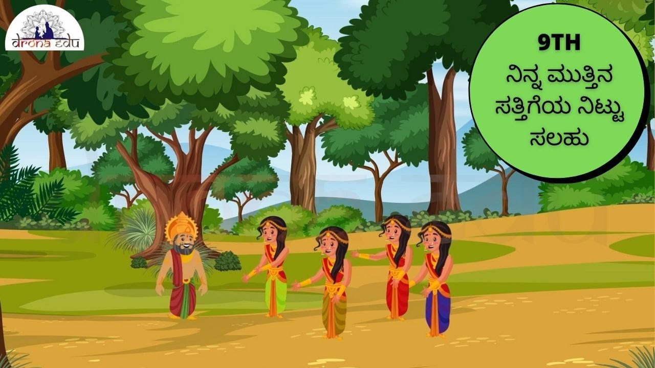 ನಿನ್ನ ಮುತ್ತಿನ ಸತ್ತಿಗೆಯ ನಿಟ್ಟು ಸಲಹು, 9TH STANDARD, KANNADA | DRONA EDU