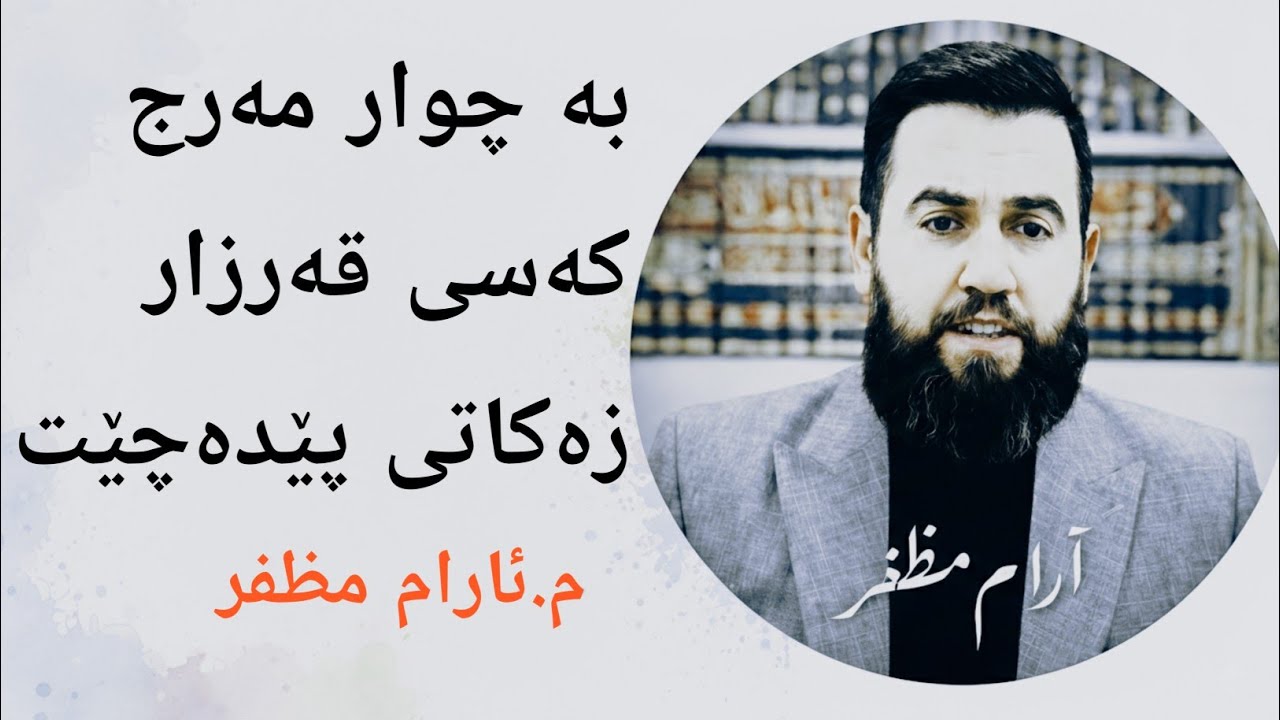 بە چوار مەرج قەرزار زەکاتی پێدەچێت !؟