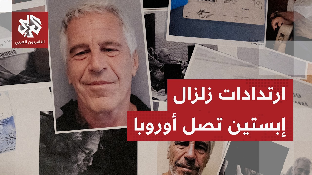 فضائح إبستين تفجر زلزالًا سياسيا في أوروبا والوثائق المحجوبة من القضية تثير الشكوك في أميركا