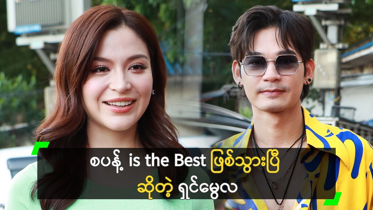 စပန့် is the Best ဖြစ်သွားပြီ ဆိုတဲ့ ရှင်မွေလ