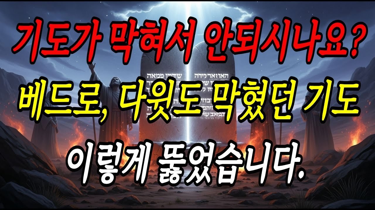 기도가 막혀서 안되시나요  베드로 다윗도 막혔던 기도  이렇게 뚫었습니다. 기도 응답 | 기도 방법 | 기도가 막힐 때 | 용서와 기도 | 회개 기도 | 형식적 신앙 | 영적 침체