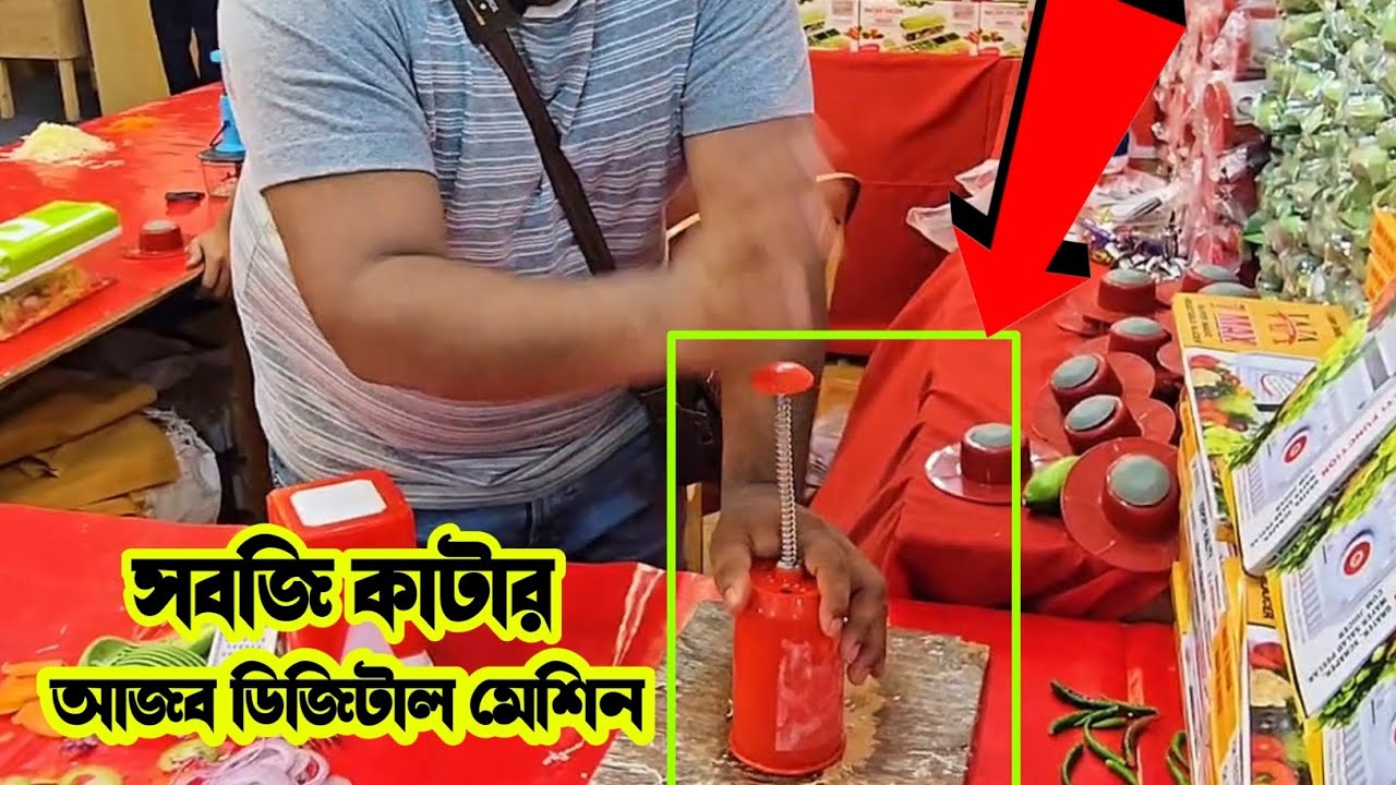 বাসা বাড়িতে সবজি কাটার আজব মেশিন ঘন্টার কাজ মিনিটে!!