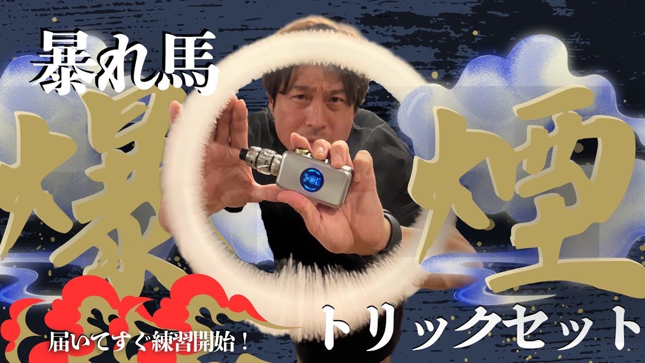 これぞ最強！爆煙トリックセット！