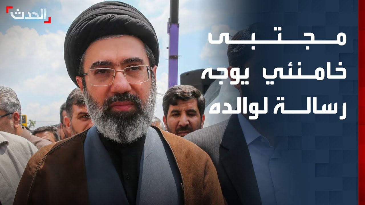 المرشد الإيراني الجديد مجتبى خامنئي يوجه رسالة إلى والده علي خامنئي