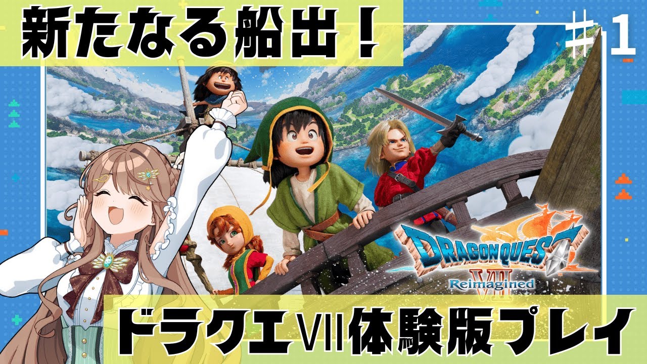 【おっとり戦闘民族Vtuber】ドラクエⅦ体験版【#新人vtuber】