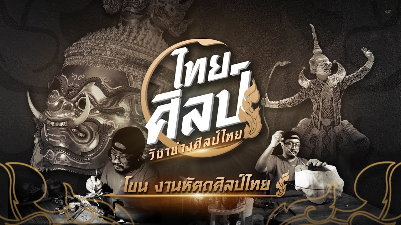 โขน งานหัตถศิลป์ไทย | ไทยศิลป์