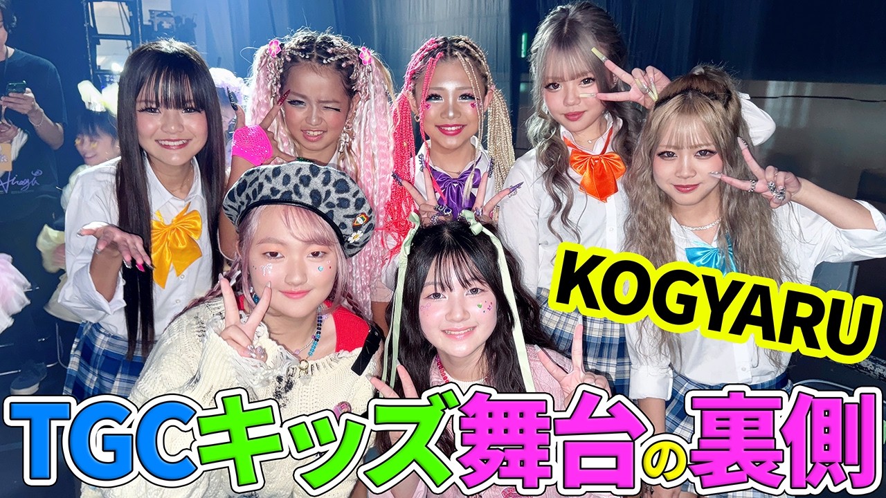 感動😭みんな～会いに来てくれてありがとう🙏TGCキッズフェスの1日完全密着【舞台の裏側】 - はねまりチャンネル