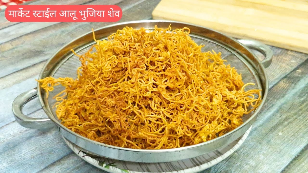 मार्केट स्टाईल आलू भुजिया शेव | सोपी कृती आणि अचूक प्रमाणात Alu Bhujiya Shev | Ruby Mhaske Recipes