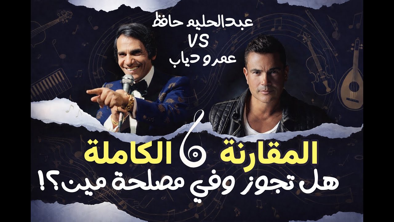 المقارنة الكاملة | عبدالحليم حافظ وعمرو دياب  | الشيخ والمقام في ضيافة كتاب الاغاني - هل تجوز ؟!