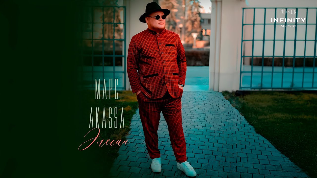 Марс & Akassa - Элесин / Жаңы ыр 2024