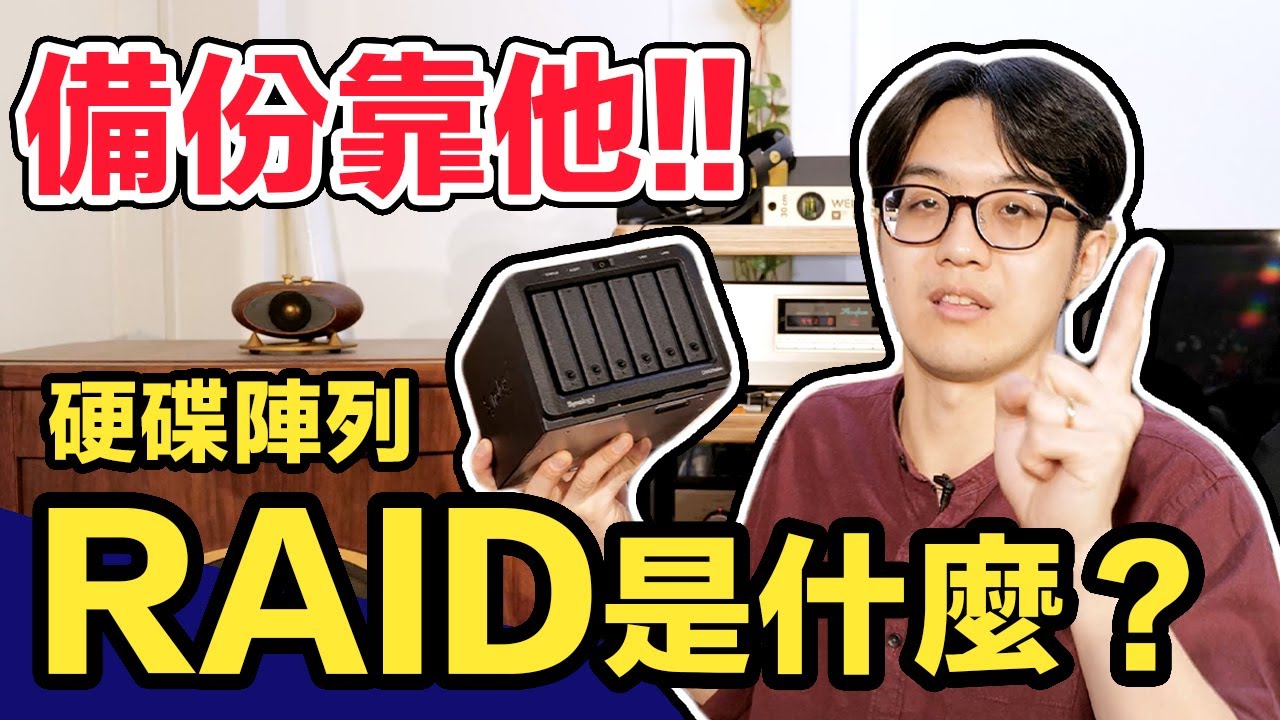 RAID 硬碟陣列是什麼？正確備份的第一道防線，一次看懂！【CC字幕＋4K】
