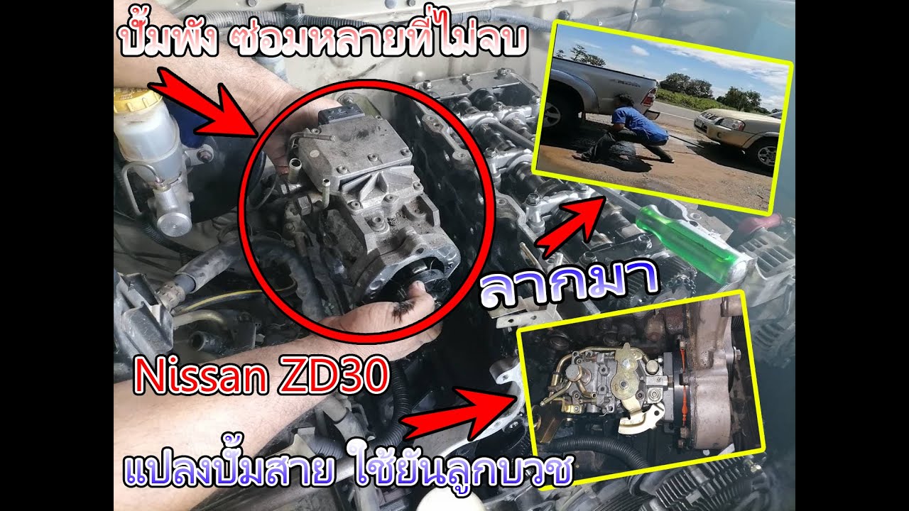 NISSAN Frontier ZD30 ปั้มพังเรื้อรัง สตาร์ทไม่ติด ลากมา By. อู่ ป.เจริญยนต์ ร้อยเอ็ด