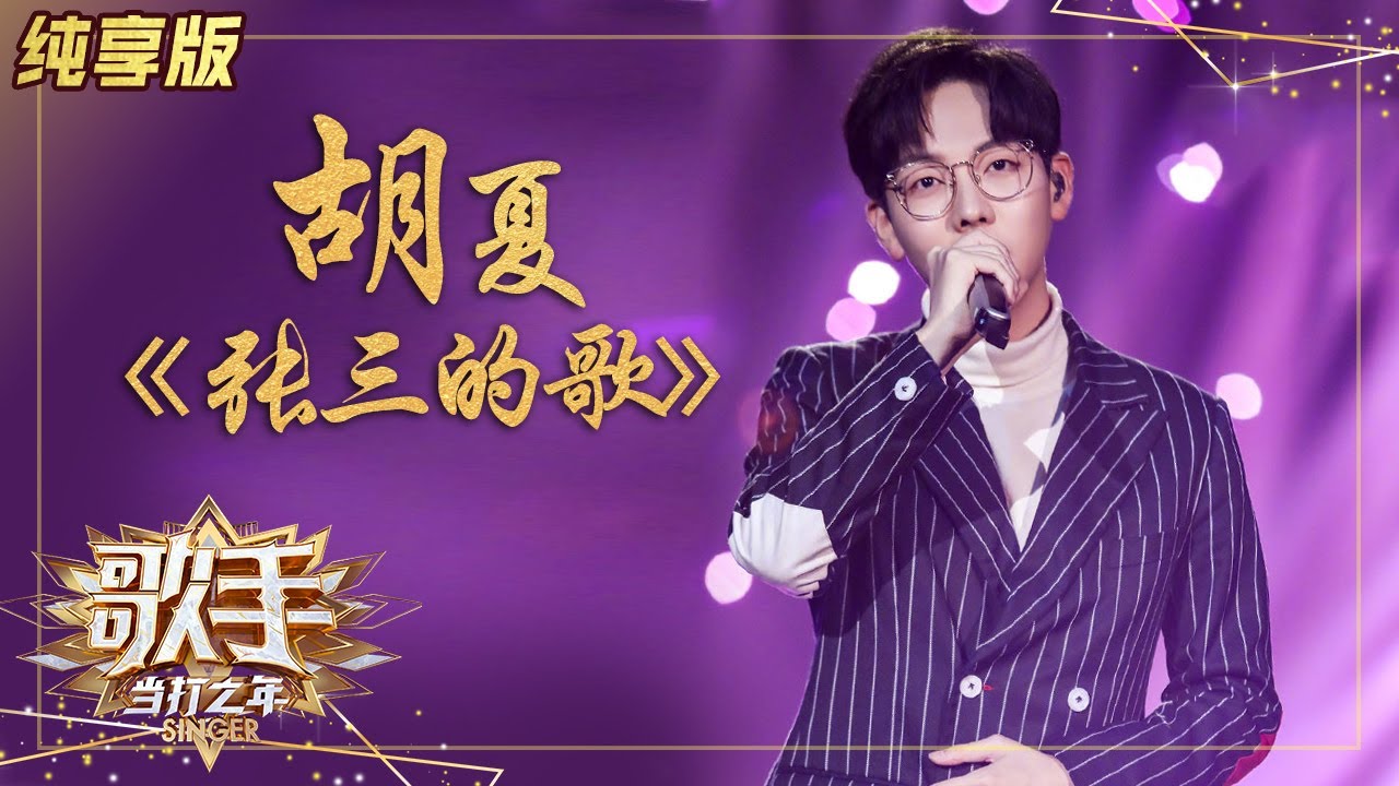 【纯享版】全力出击！胡夏《张三的歌》温柔嗓音治愈心灵 《歌手·当打之年》Singer 2020【湖南卫视官方HD】
