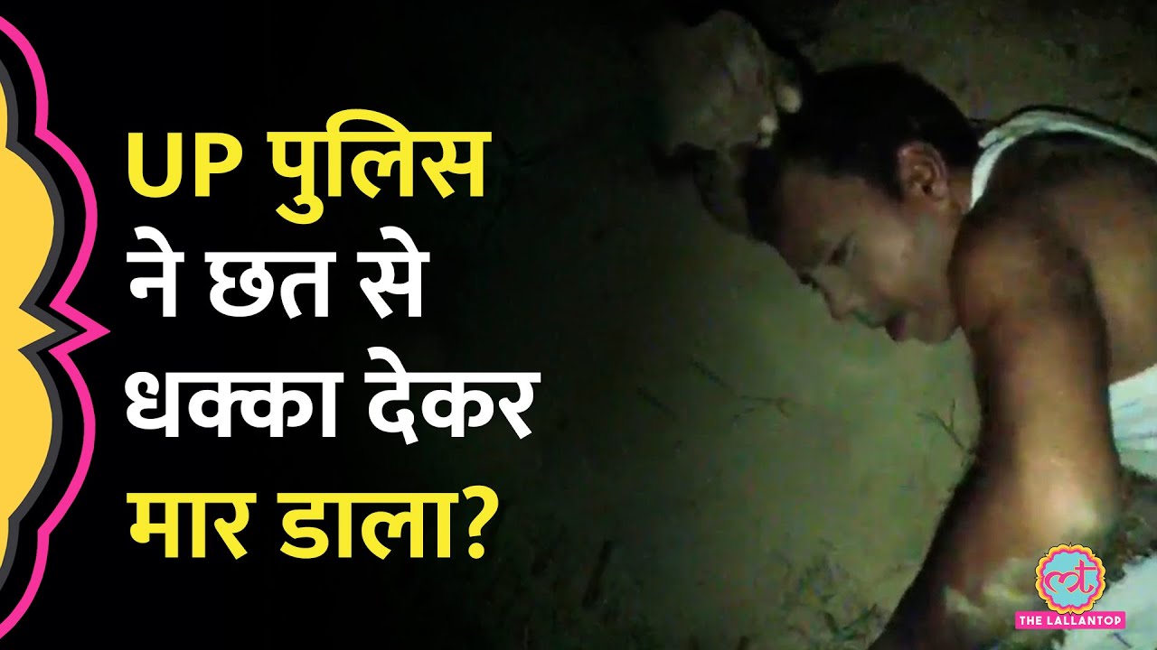 In Shahjahanpur, police beat a Dalit man and threw him from a rooftop. What did he say in the video before he died? UP Police