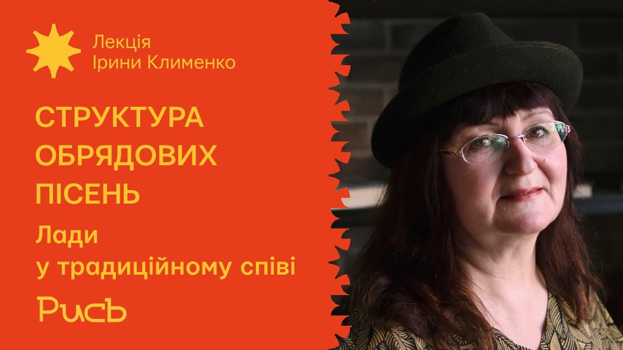 25.2 Лади у традиційному співі — Ірина Клименко | Музична структура обрядових пісень