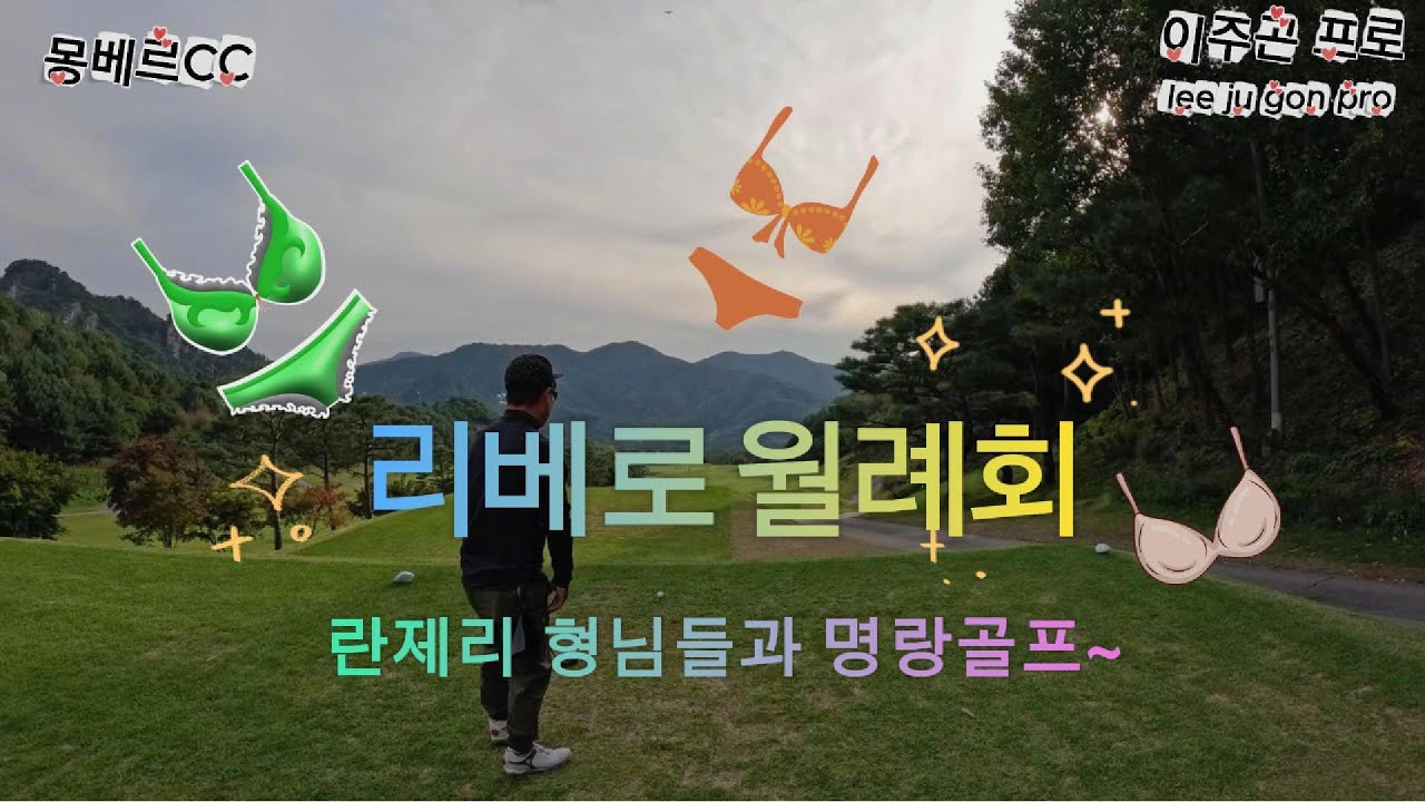 웃음이 끊이질 않는 리베로 월례회 ⛳ 몽베르CC 명랑골프 편#리베로월례회 #몽베르cc #명랑골프 #이주곤프로 #남자의취미 #kpga프로 #골프유튜버 #프로골퍼 #골프라운딩