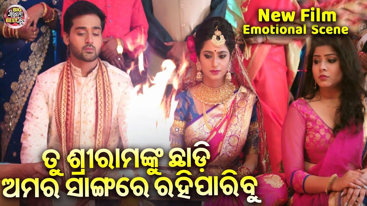 ତୁ ଶ୍ରୀରାମକୁ ଭୁଲି ଅମର ପାଖରେ ରହିପାରିବୁ -Emotional - NEW FILM- SRIMAN SRIMATI Jyoti,Bhoomika,Aryandhir