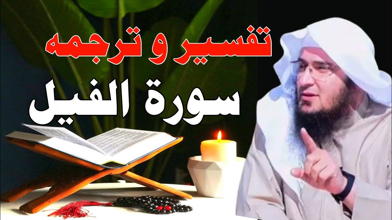 Surah Al Feel Tarjuma Aur Tafseer | د  سورة الفيل تفسير او ترجمه | Sheikh Abu Hassaan Swati