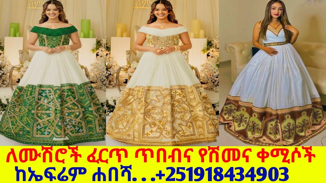 ለሰርግ ለሙሽራና ለበዓል ዲዛይን ፈርጥ ቀሚሶች handemade traditional dress | habesha kemis