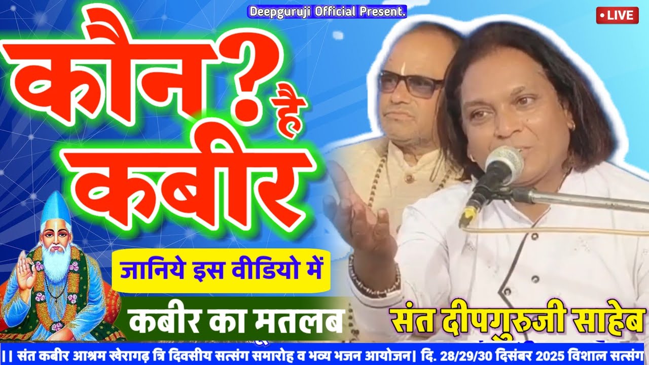 कौन है कबीर? 𝗪𝗵𝗼 𝗶𝘀 𝗞𝗮𝗯𝗶𝗿? जानिये इस वीडियो में |𝗠𝗲𝗿𝗮 𝗡𝗮𝗺 𝗞𝗮𝗯𝗶𝗿 | 𝐃𝐞𝐞𝐩𝐠𝐮𝐫𝐮𝐣𝐢 𝐒𝐚𝐡𝐞𝐛 | 𝐊𝐚𝐛𝐢𝐫 𝐕𝐚𝐧𝐢