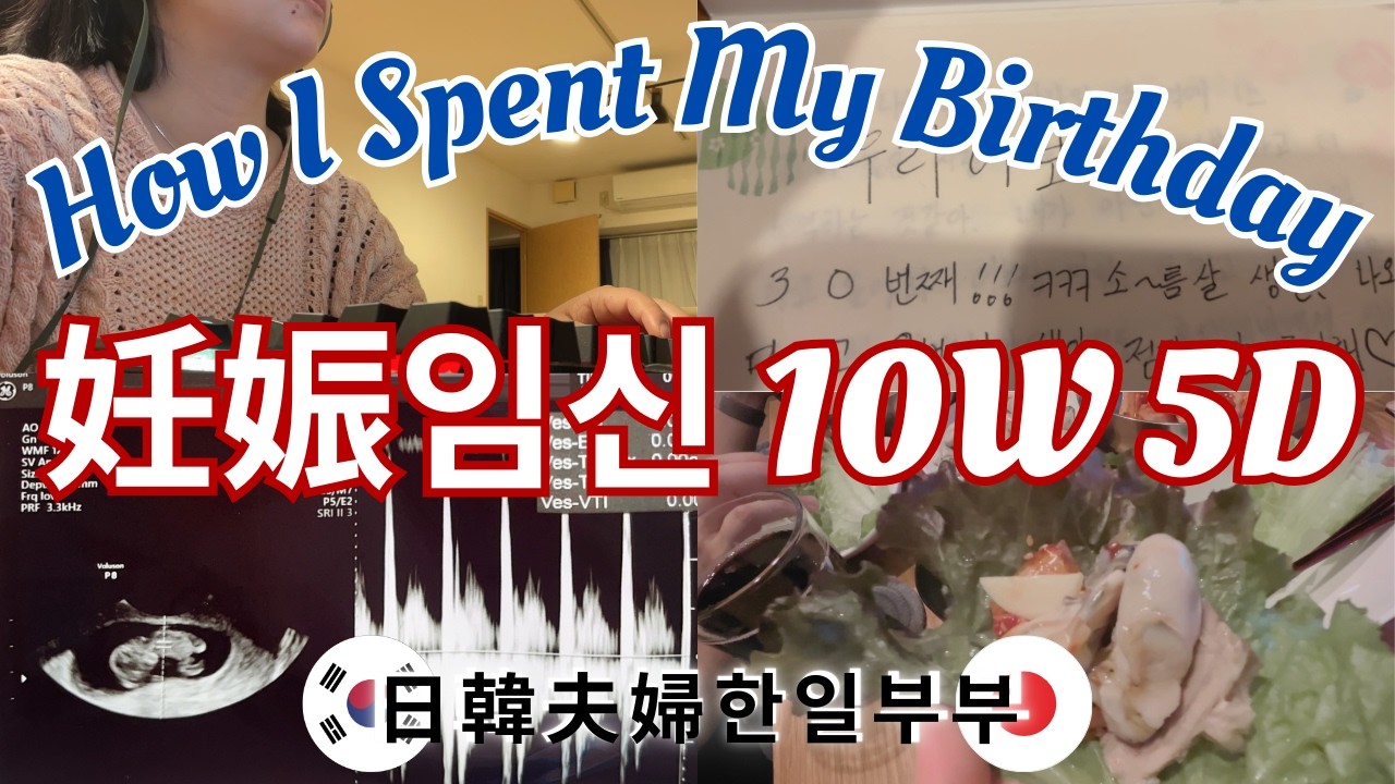 【Vlog】誕生日생일🎂妊娠임신10週주