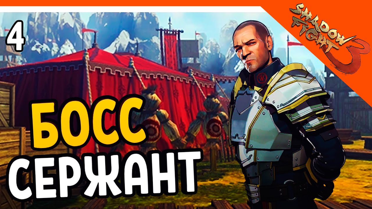 🔥 БОСС СЕРЖАНТ ЭТО ХАРДКОР 🔥 Shadow Fight 3 (Шадоу файт 3) Прохождение на русском