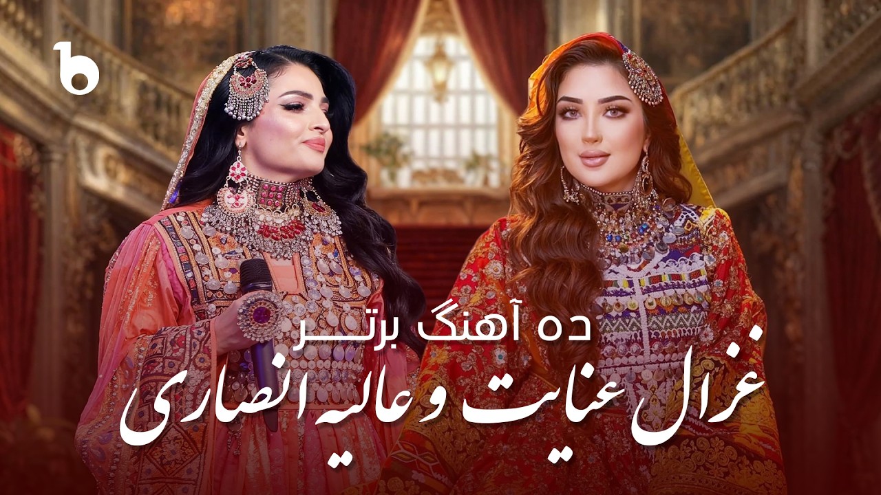 Alia Ansari & Ghezaal Enayat TOP10 Hit Songs | ده آهنگ برتر عالیه انصاری و غزال عنایت