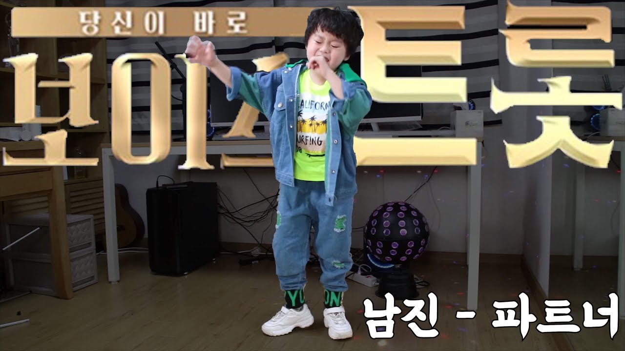 보이스트롯이 낳은 스타! 민호 '파트너' (남진) Live 리틀싸이 횡민우 동생 넘치는 흥과 끼!!