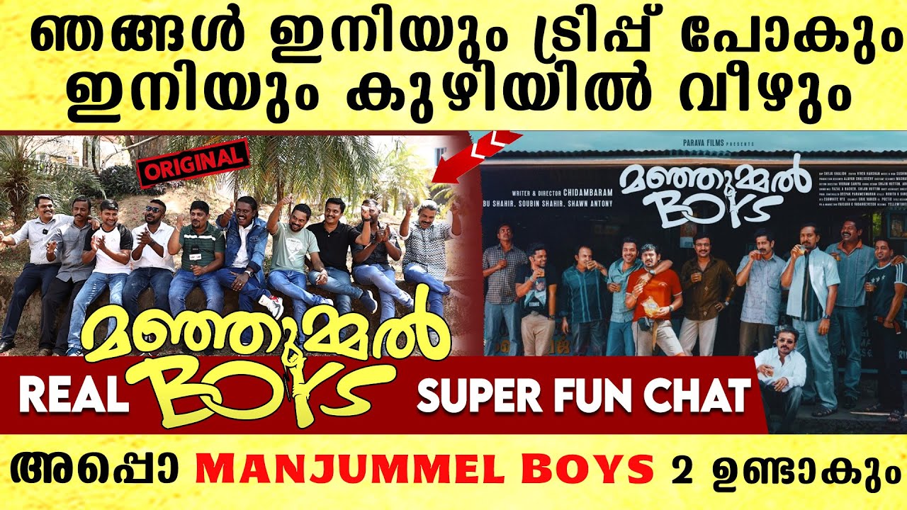 സിനിമ കണ്ടുകഴിഞ്ഞു അമ്മ രാത്രിയിൽ കെട്ടിപ്പിടിച്ച് കരഞ്ഞു | Real Manjummel Boys Reveals