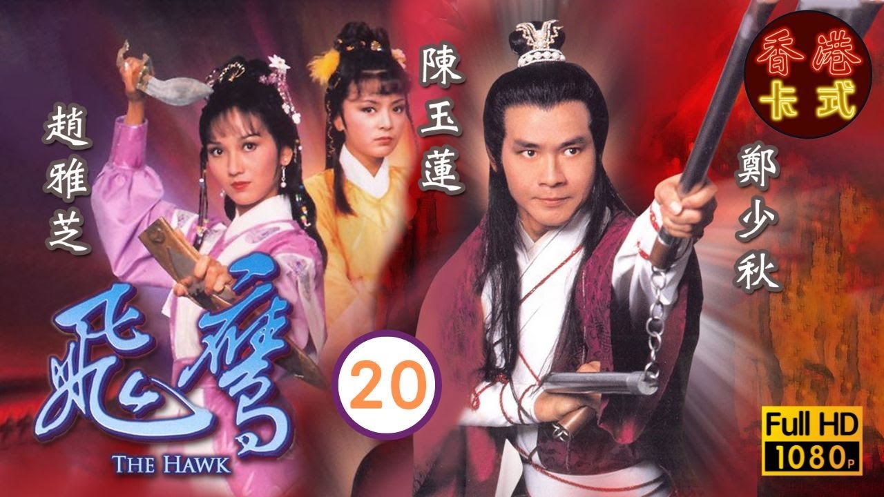 【鄭少秋 趙雅芝TVB劇】 飛鷹 20/20｜陳玉蓮、董瑋、姚煒 | 粵語中字 | TVB  1981