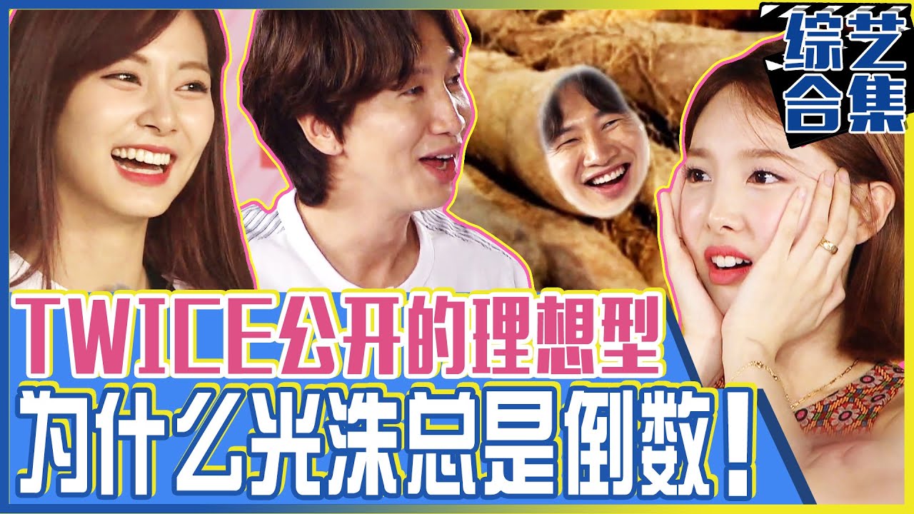 [中文字幕] 跑男TWICE第二弹！让TWICE心动的人是？“为什么光洙每次都是倒数？！” | Runningman