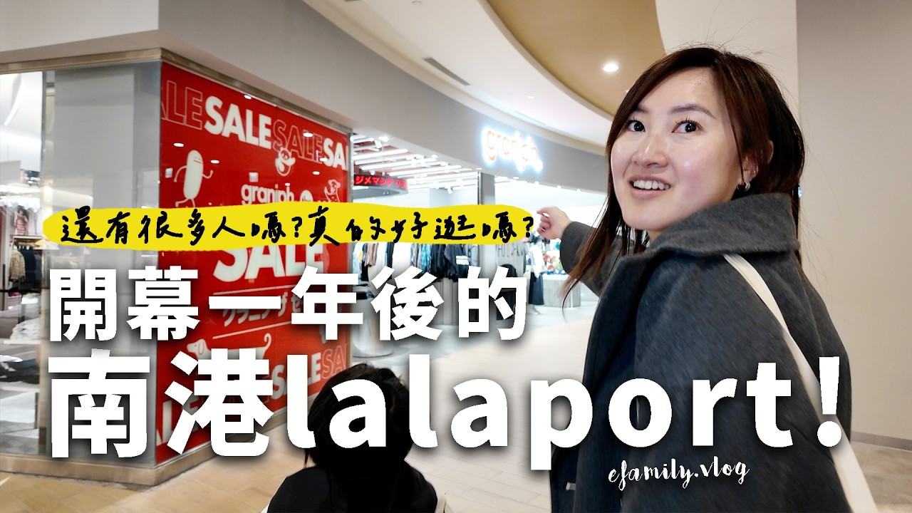 根本像是在日本！LaLaport南港開幕一年後的真實開箱！怎麼沒有早點來逛？【E家愛吃愛旅遊】
