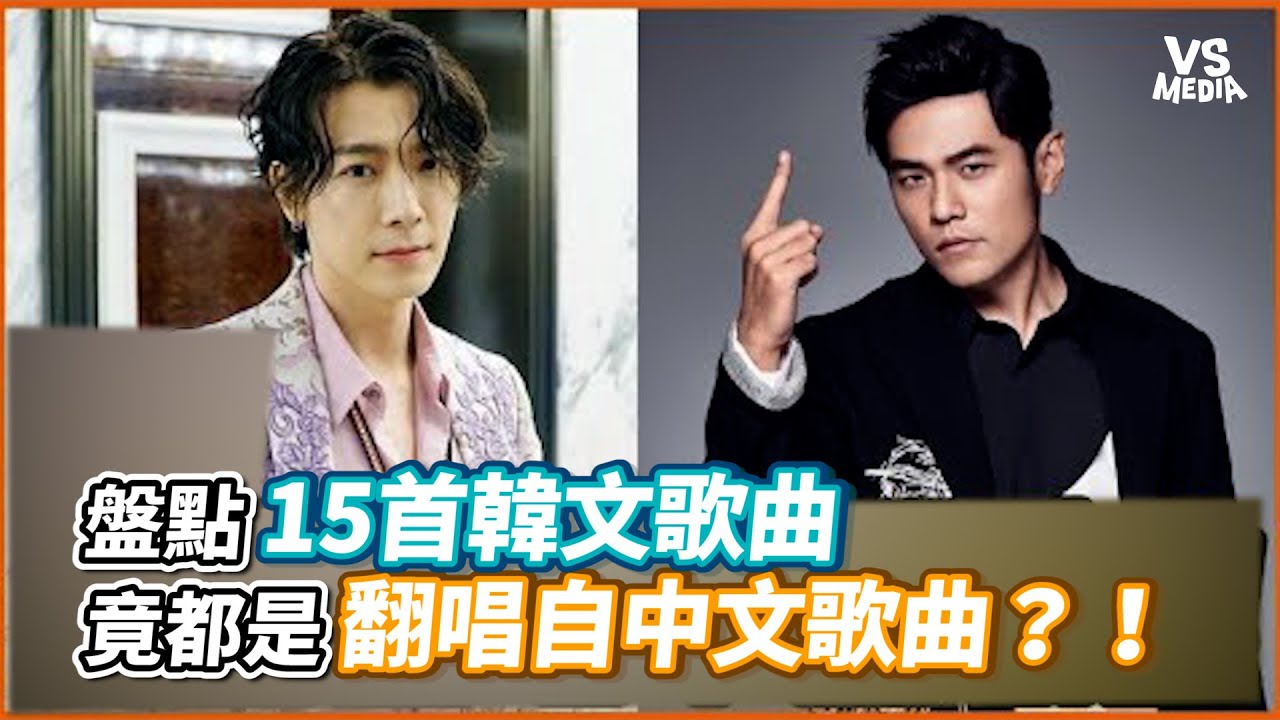 盤點15首韓文歌曲 竟都是翻唱自中文歌曲？！| VS MEDIA x @teeprkpop