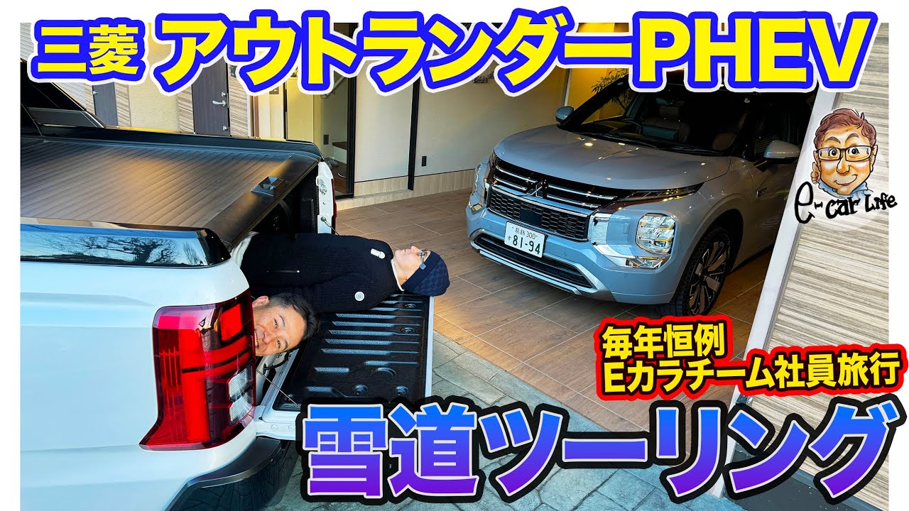 【 Eカラツーリング 】三菱 アウトランダーPHEV で雪道ドライブ!! ひさびさ登場のアノ人とEカラチーム社員旅行へ!! E-CarLife with 五味やすたか