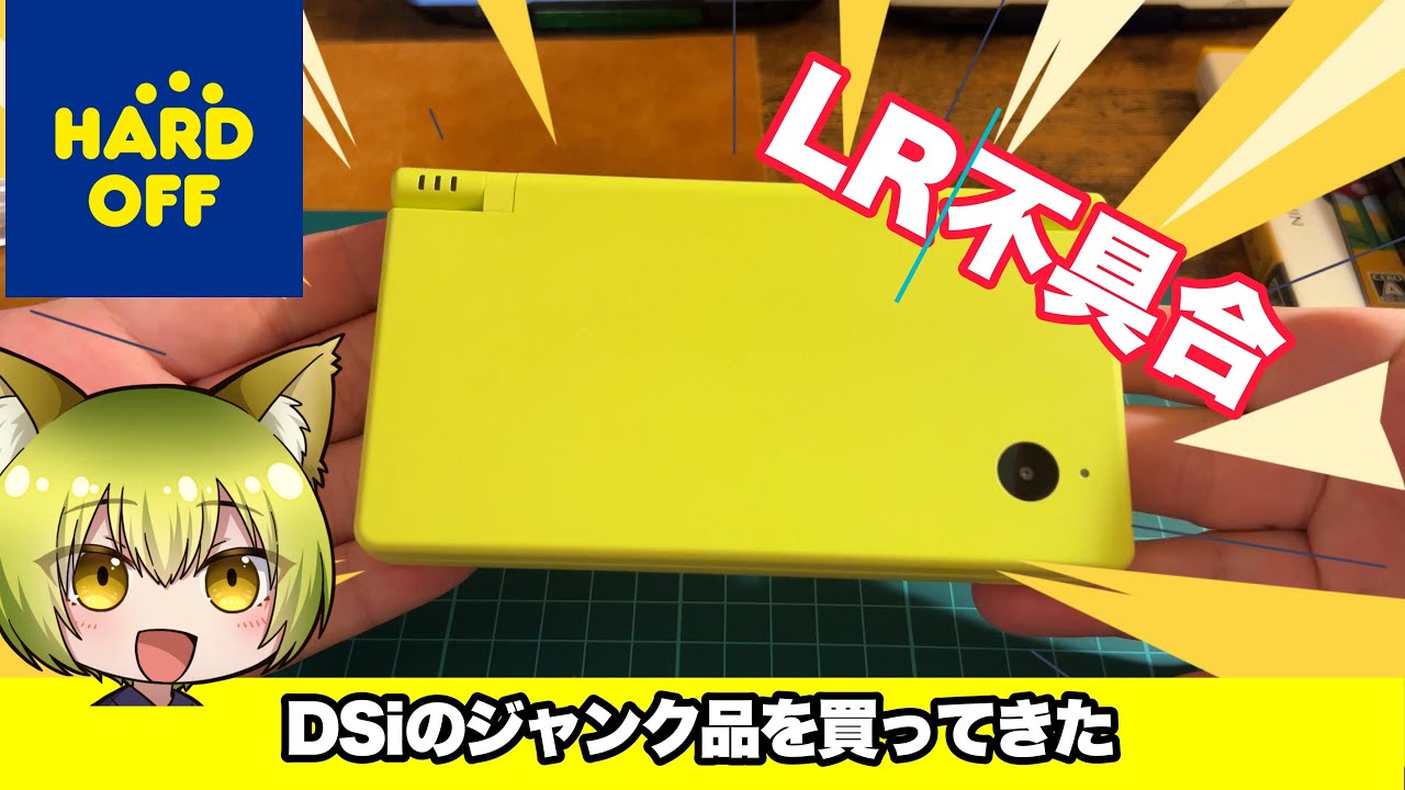 【ジャンク修理】ジャンクのDSiをハードオフで買ってきたので修理します【レトロゲーム】