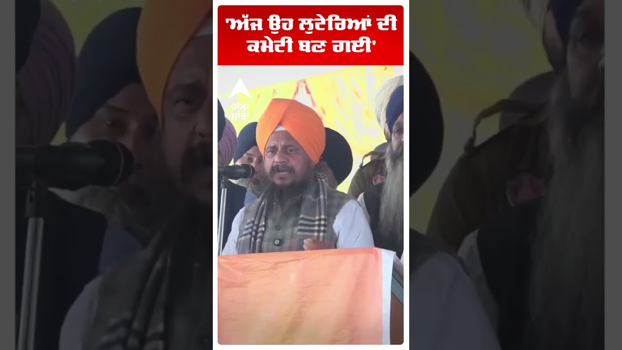 Giani Harpreet Singh |'ਅੱਜ ਉਹ ਲੁਟੇਰਿਆਂ ਦੀ ਕਮੇਟੀ ਬਣ ਗਈ'| SGPC | Abp Sanjha | Shorts