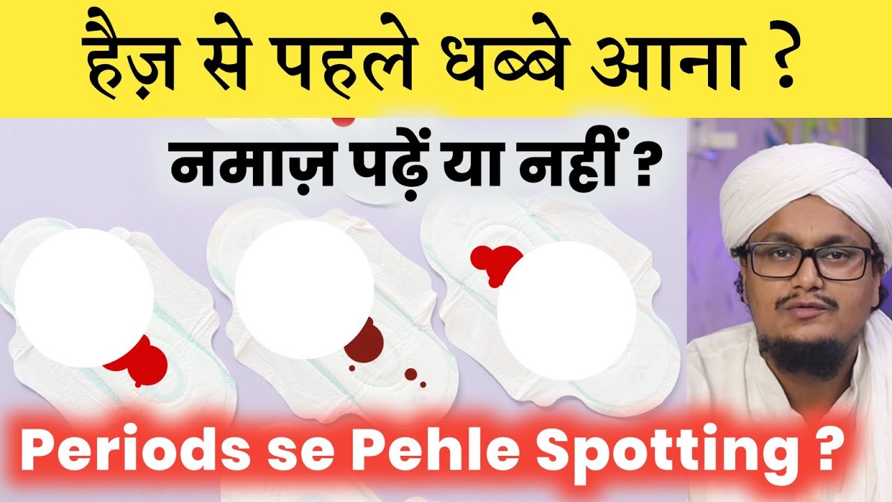 Period se Pehle Spotting ! Namaz padhe ya nahi ? | हैज़ का बहुत ज़रूरी मसला | A M Qasmi