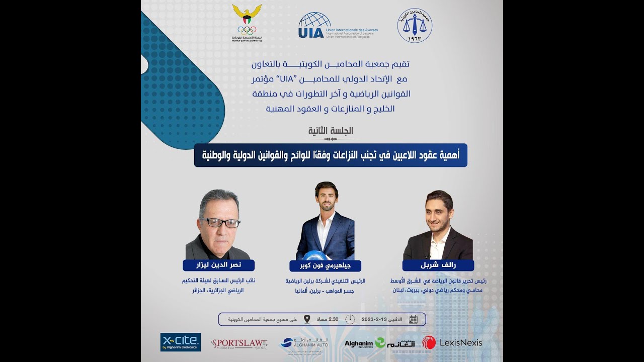 اليوم الثاني- الجلسة الثانية-  أهمية عقود اللاعبين في تجنب النزاعات