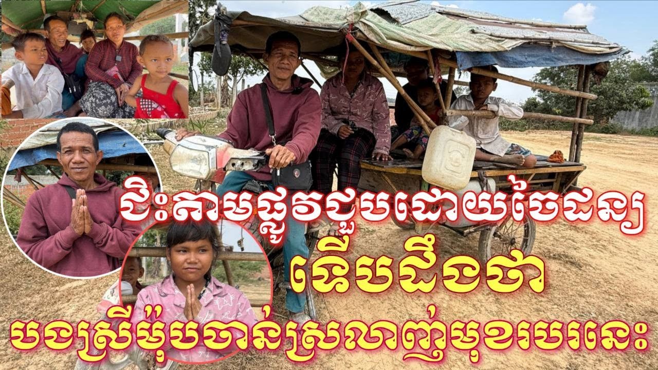 ជិះតាមផ្លូវបានជួបដោយចៃដន្យបងស្រីម៉ុប ចាន់ជាអ្នកសុំទាននិងស្វាមីជាអ្នកលក់នំគ្រៀប