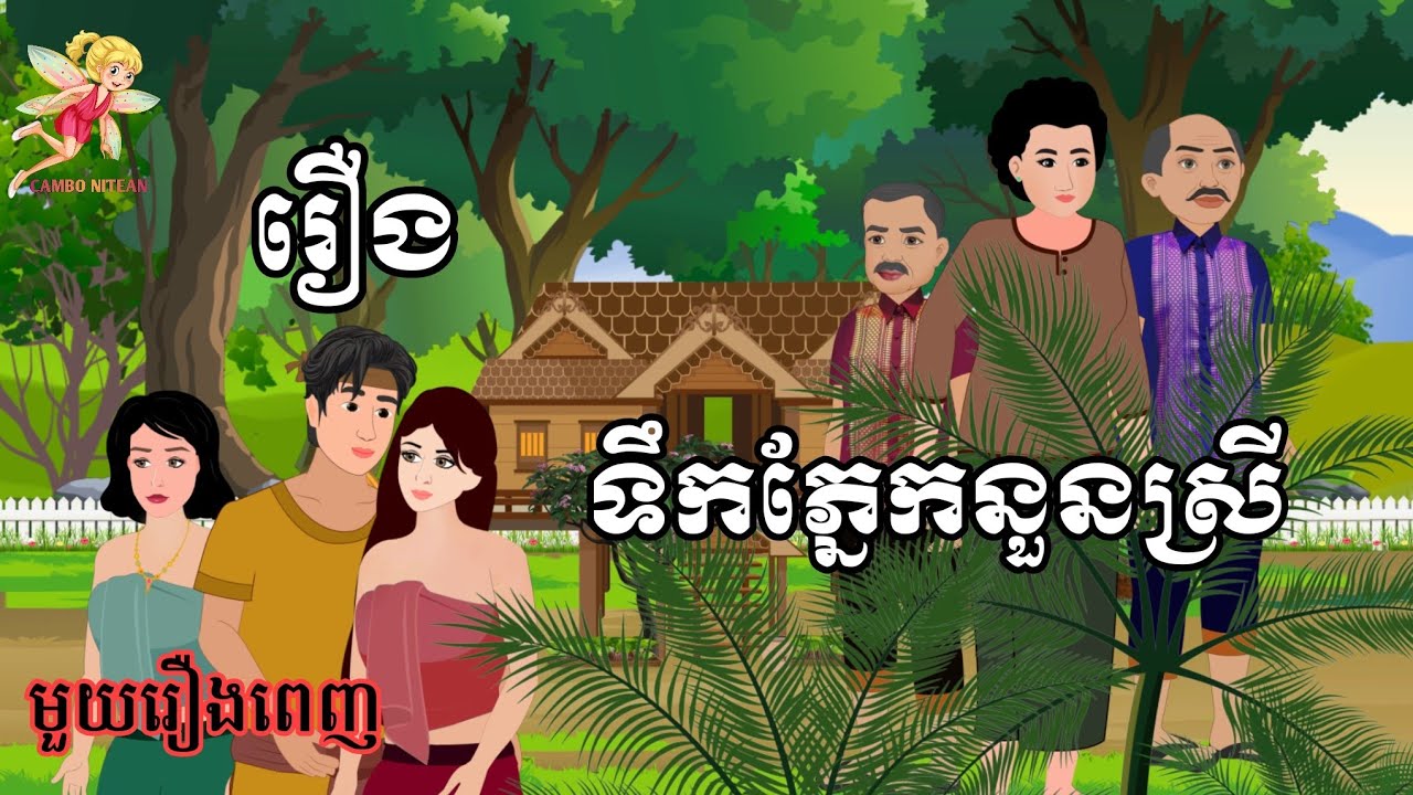 រឿង ទឹកភ្នែកនួនស្រី | មួយរឿងពេញ | Cambo Nitean