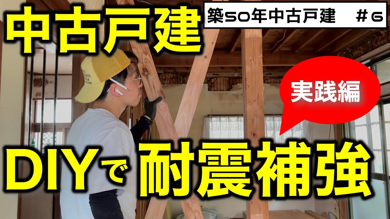 【築50年DIY＃6】筋かいを取り付けて耐震補強！筋交いの入れ方を徹底解説！