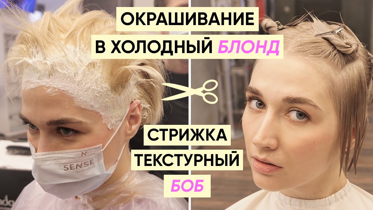 Как стричь текстурный боб и окрашивание в холодный блонд