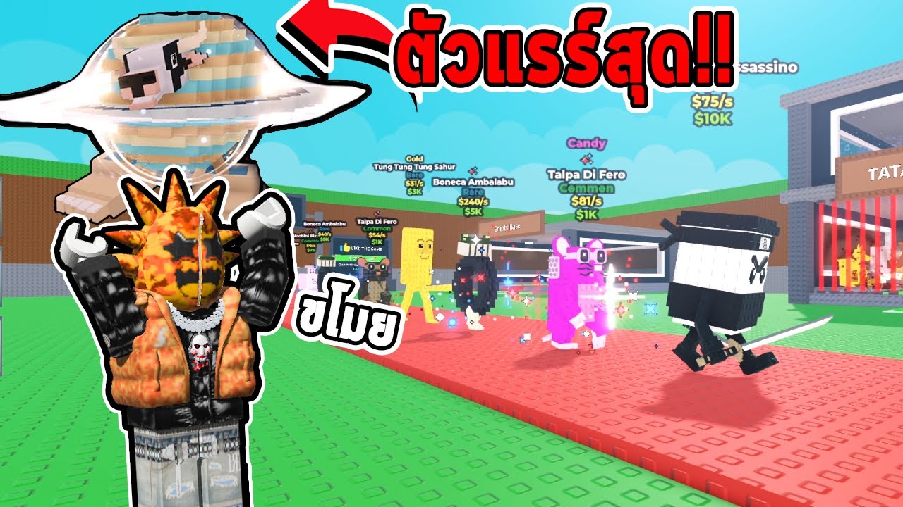 แกล้งคนใน Roblox ด้วยการขโมย Brainrot สุดแรร์ l Roblox steal a brainrot
