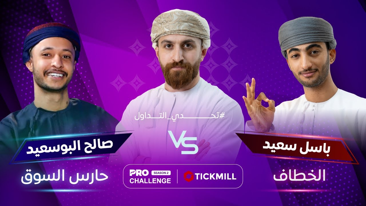 منافسة خطيرة في عُمان! من سيفوز في #تحدي التداولProChallenge