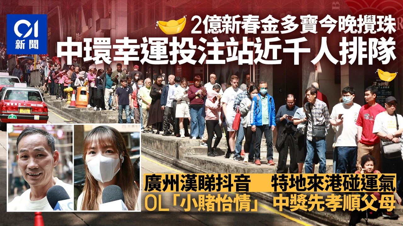 【01秒看新聞】六合彩金多寶｜中環投注站近千人排隊 有市民跨區落注搏橫財｜01新聞｜六合彩｜金多寶｜農曆新年｜中環｜排隊
