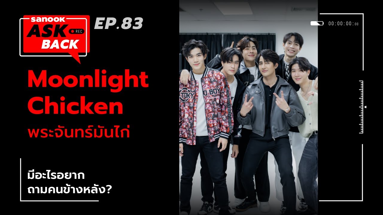 #SanookAskBack - EP.83 - Moonlight Chicken พระจันทร์มันไก่