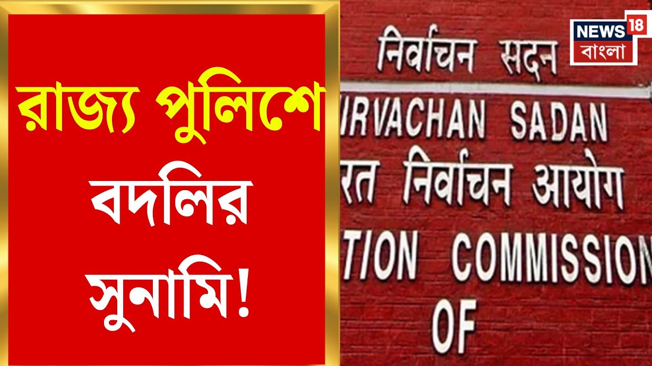 Election Commission | ভোটের আগে প্রশাসনে মেগা শাফল! পাঁচ ডিআইজি বদল | Bangla News