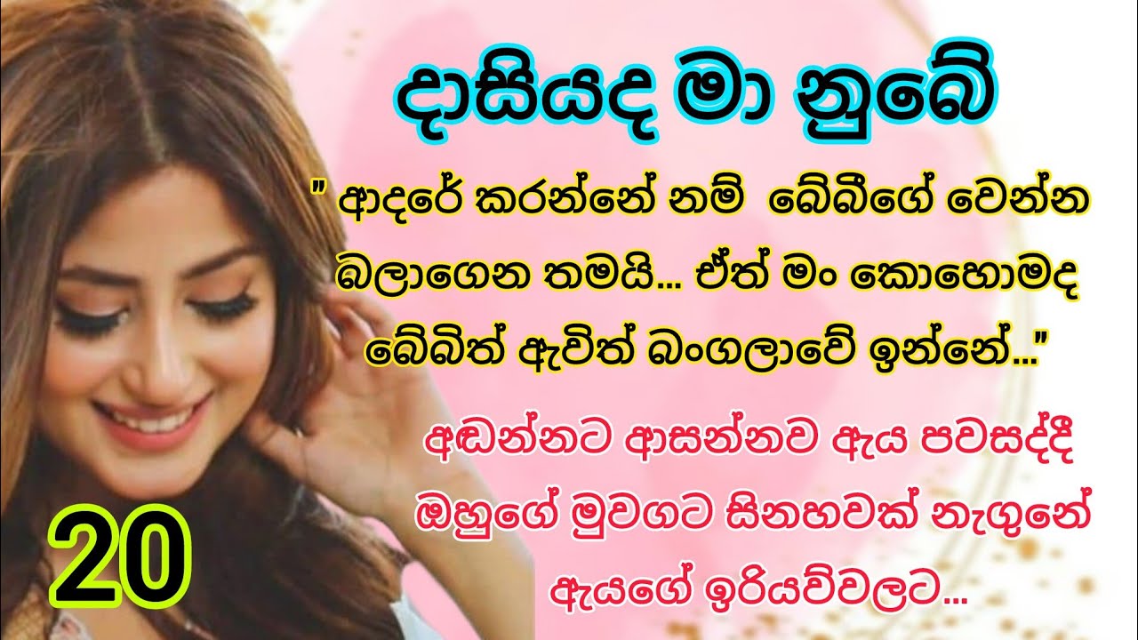 20 | අඩන්නට ආසන්නව උන් කෙල්ලගේ මුහුණ ජම්බු ගෙඩියක් මෙන් |  Romance sinhala novels